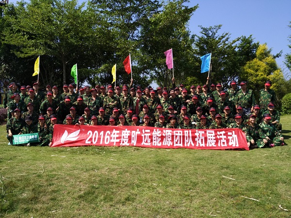 曠遠(yuǎn)能源開展2016年團隊拓展活動