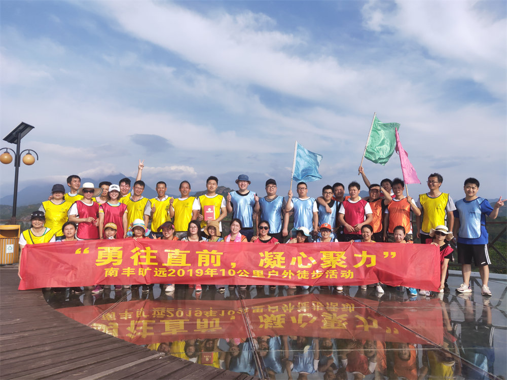 南豐曠遠(yuǎn)2019年“勇往直前，‘凝心聚力” 戶外徒步活動圓滿落幕